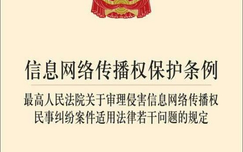 侵害信息网络传播权规定（2012）
