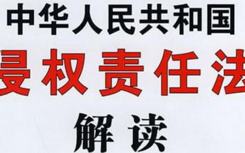 中华人民共和国侵权责任法（2009）