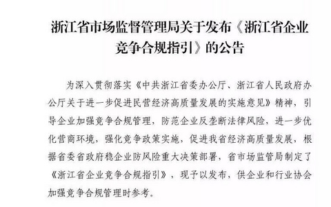 新规解读：浙江省企业竞争合规指引