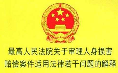 最高院关于审理人身损害赔偿案件适用法律若干问题的解释（2020）