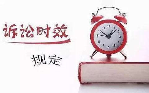 关于审理民事案件适用诉讼时效制度若干问题的规定（2008）
