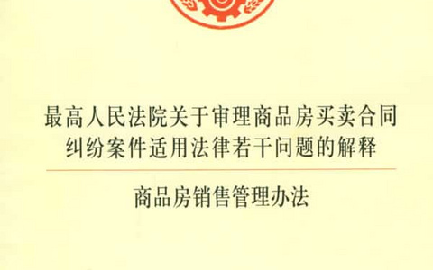 关于审理商品房买卖合同纠纷案件适用法律若干问题的解释（2003）