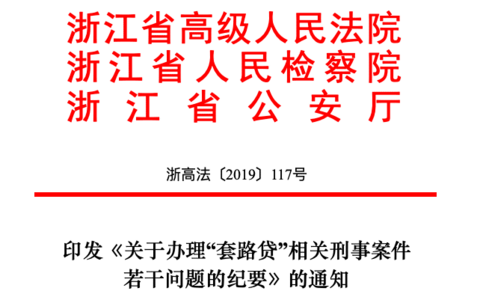 浙江公检法联合出台《关于办理“套路贷”相关刑事案件若干问题的纪要》