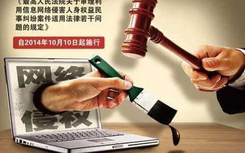 关于审理利用信息网络侵害人身权益民事纠纷案件适用法律若干问题的规定（2014）