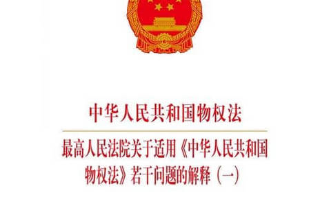 最高院关于适用《中华人民共和国物权法》若干问题的解释（一）
