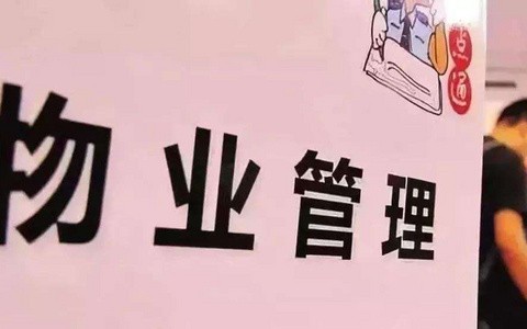 最高院关于审理物业服务纠纷案件具体应用法律若干问题的解释（2009）