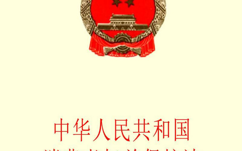 中华人民共和国消费者权益保护法（2013）