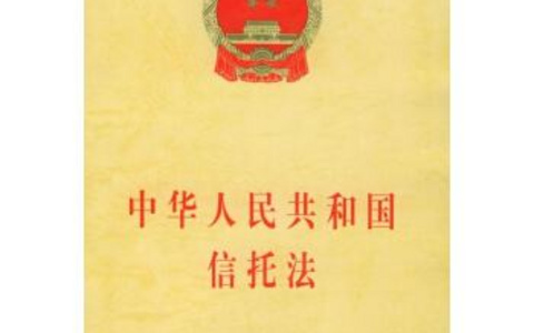 中华人民共和国信托法（2001）