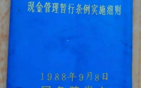 现金管理暂行条例实施细则（1988）