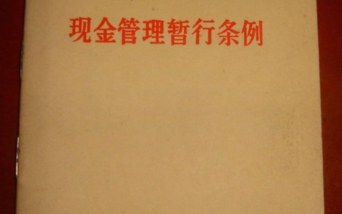 现金管理暂行条例（1998）