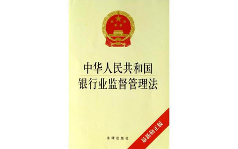 中华人民共和国银行业监督管理法（2006）