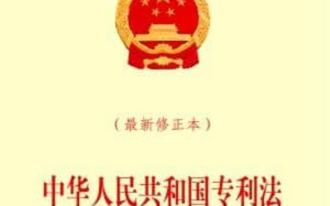 中华人民共和国专利法（2020）