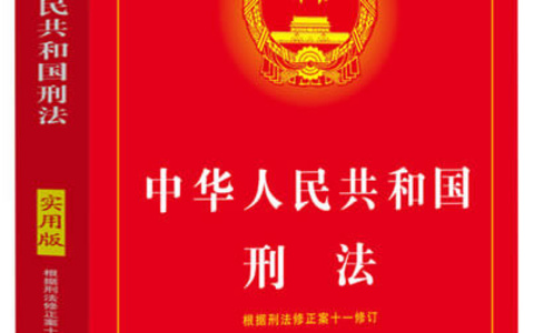 中华人民共和国刑法最新版全文（2021）