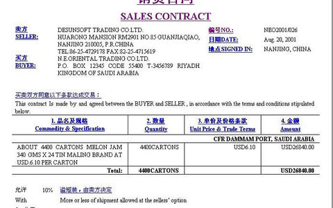 Sales Contract外贸出口销售合同范本（中英文）