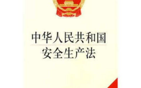 中华人民共和国安全生产法（2014）