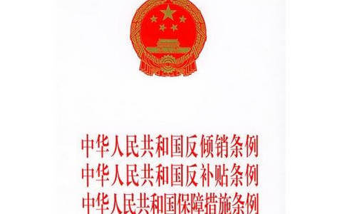 中华人民共和国保障措施条例（2004）