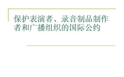 保护表演者、录音作者国际公约（1961）