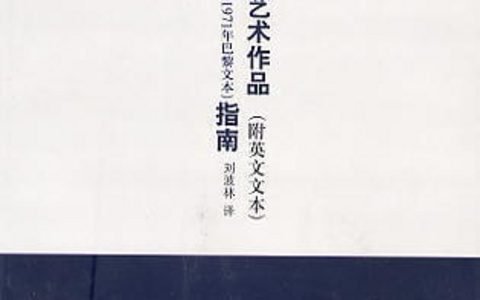 保护文学艺术作品伯尔尼公约（1971）