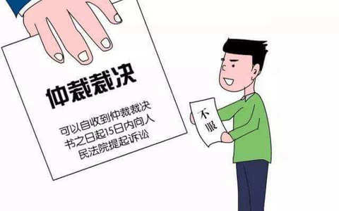 用人单位不服劳动仲裁裁决之救济途径