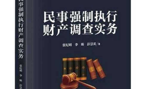 最高院关于民事执行中财产调查若干问题的规定（2017）