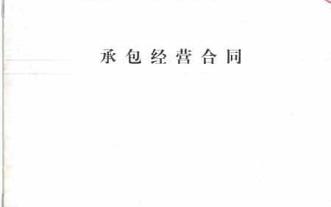 承包经营合同范本