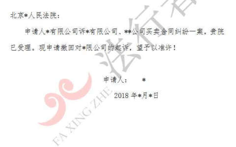 撤销被告申请书