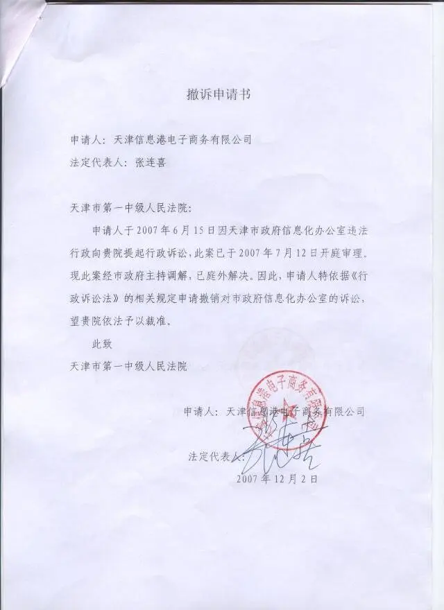 撤诉申请书