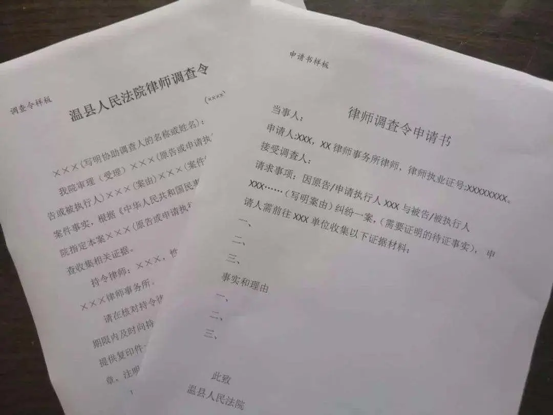 调查令申请书范本