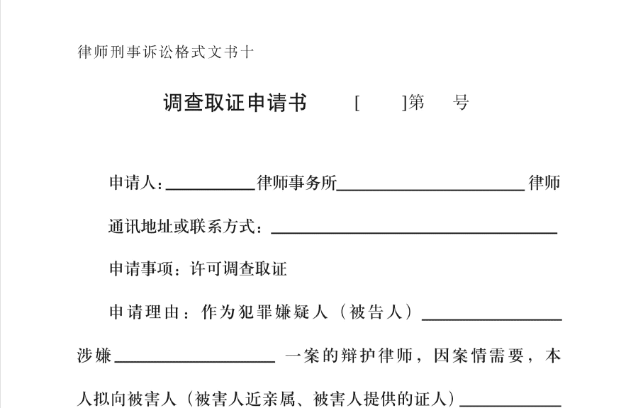 调查取证申请书格式
