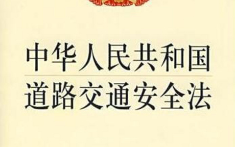 中华人民共和国道路交通安全法（2011）