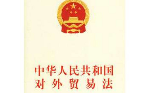中华人民共和国对外贸易法（2016）