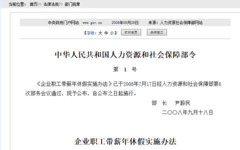 企业职工带薪年休假实施办法（2008）