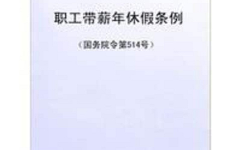 职工带薪年休假条例（2007）