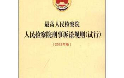 人民检察院刑事诉讼规则(试行)（2012）
