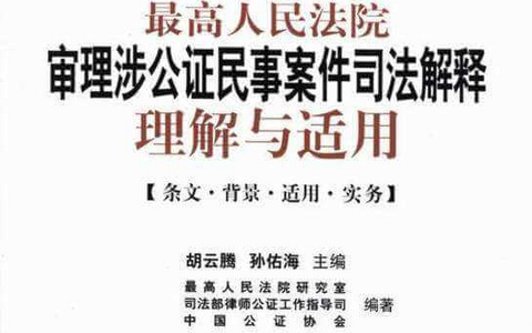 最高人民法院关于审理涉及公证活动相关民事案件的若干规定（2014）