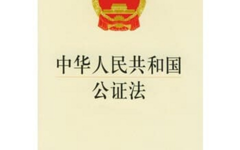 中华人民共和国公证法（2017）