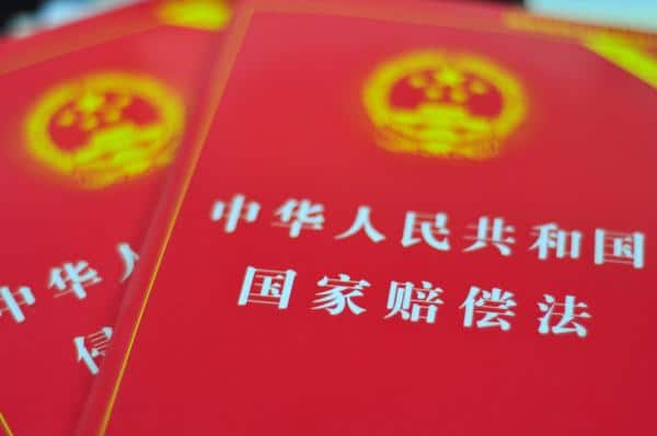 中华人民共和国国家赔偿法（2012）