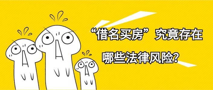 借名买房,实际出资人需关注的四大关键风险和救济路径