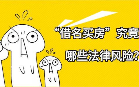 借名买房，实际出资人需关注的四大关键风险和救济路径