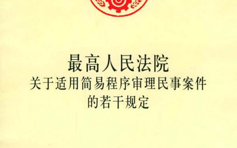 最高院关于适用简易程序审理民事案件的若干规定（2003）