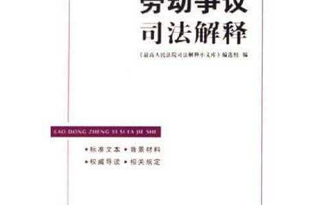 最高院关于审理劳动争议案件适用法律若干问题的解释(一)(二)(三)(四)
