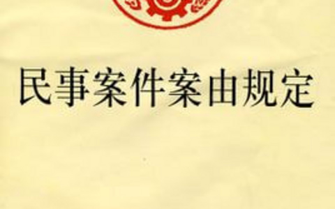 民事案件案由规定（2025）