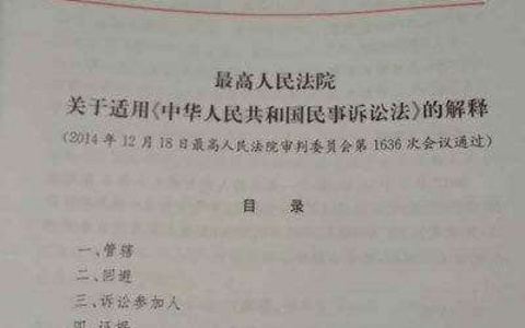 最高人民法院关于适用《中华人民共和国民事诉讼法》的解释（2014）