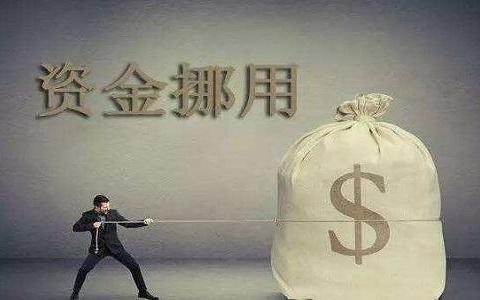 关于挪用资金罪的构成和数额认定