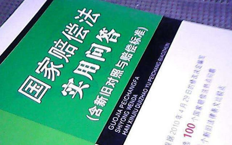 关于人民法院赔偿委员会审理国家赔偿案件程序的规定（2011）