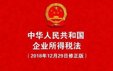 中华人民共和国企业所得税法（2018）