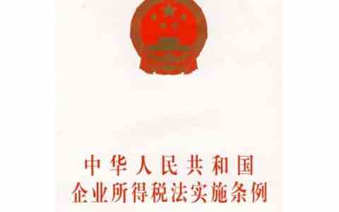 企业所得税法实施条例（2018）