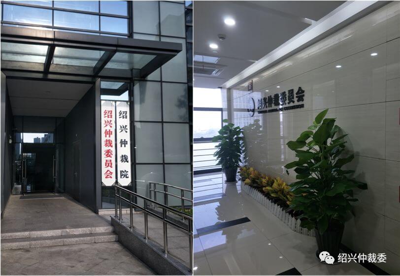 绍兴仲裁委员会地址，新搬迁至凤林西路8号职工之家大楼