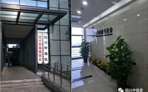 绍兴仲裁委员会地址，新搬迁至凤林西路8号职工之家大楼