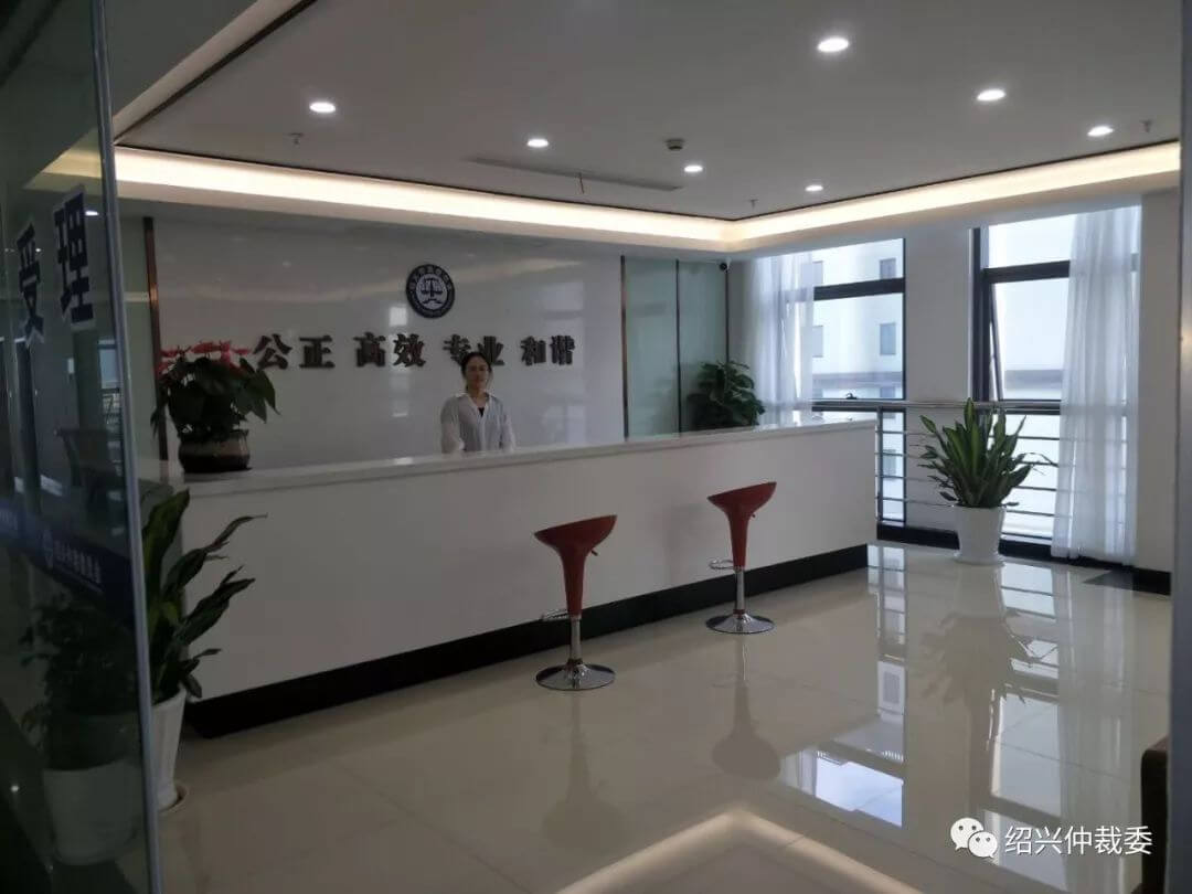 绍兴仲裁委员会地址，新搬迁至凤林西路8号职工之家大楼